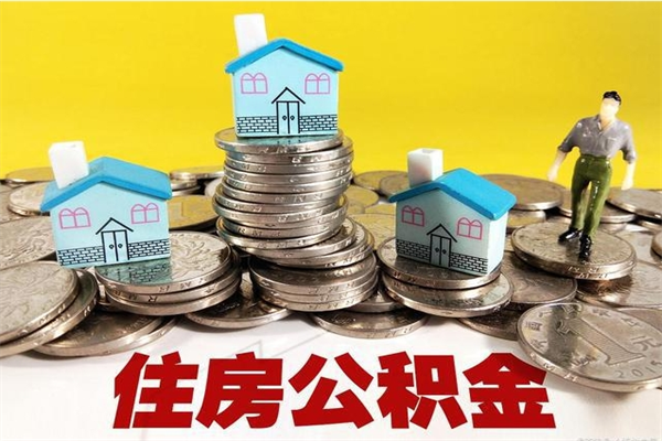 韶关离职公积金里的钱可以取来吗（韶关离职后住房公积金怎么全部取出来）