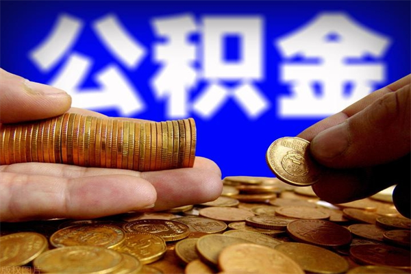 韶关公积金取4万手续费要1万5（公积金4万可以提取多少）