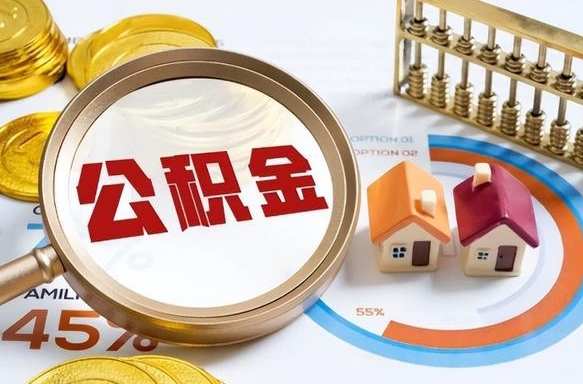 韶关商业性住房可以提取公积金吗（商业房可以提取住房公积金吗）